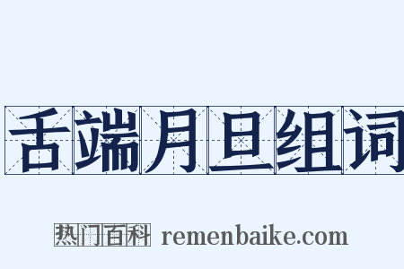 舌端月旦组词是什么意思的图片